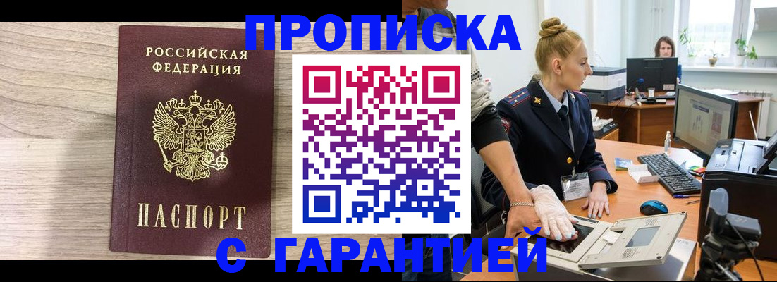 прописка гарантия в Новосибирске
